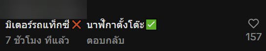 ลูกค้าเหวอ มิเตอร์พุ่งรัวเกินไปไหม ชาวเน็ตคาใจคำตอบคนขับ 
