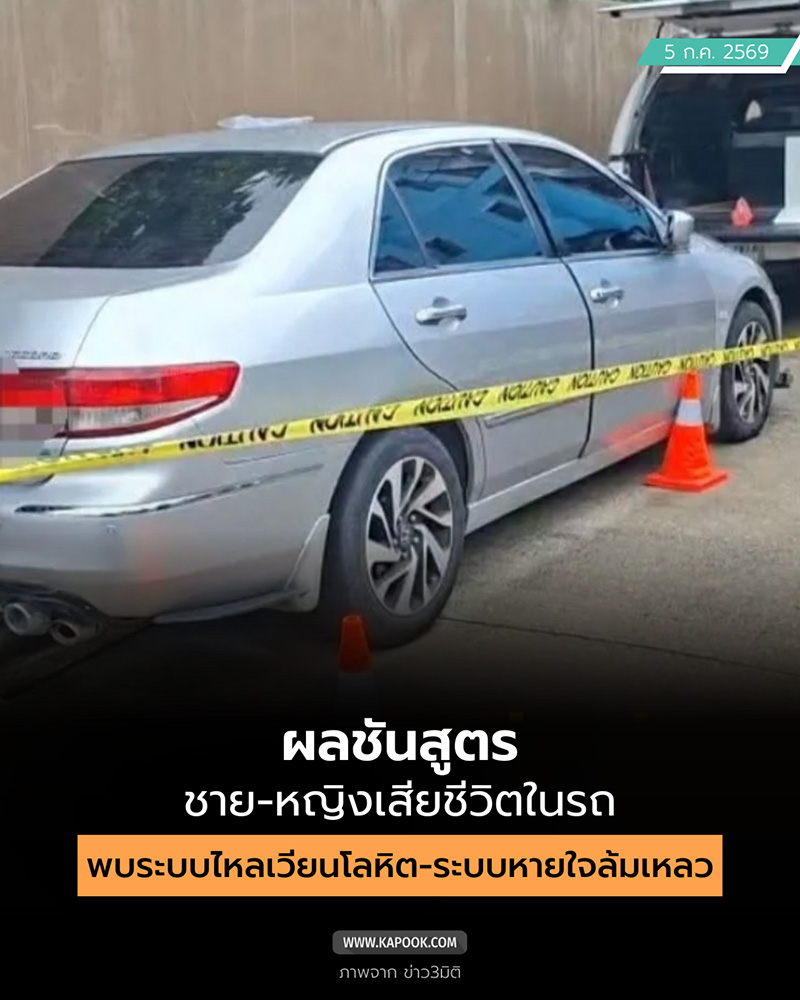 ตายในรถ