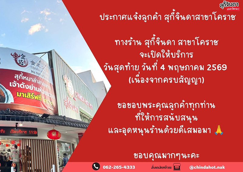 สุกี้จินดา สาขาโคราช
