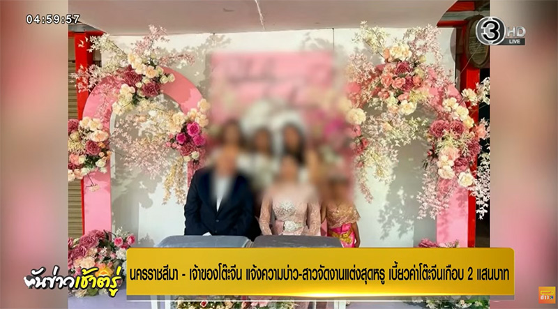 เบี้ยวค่างานแต่ง เบี้ยวค่างานแต่ง