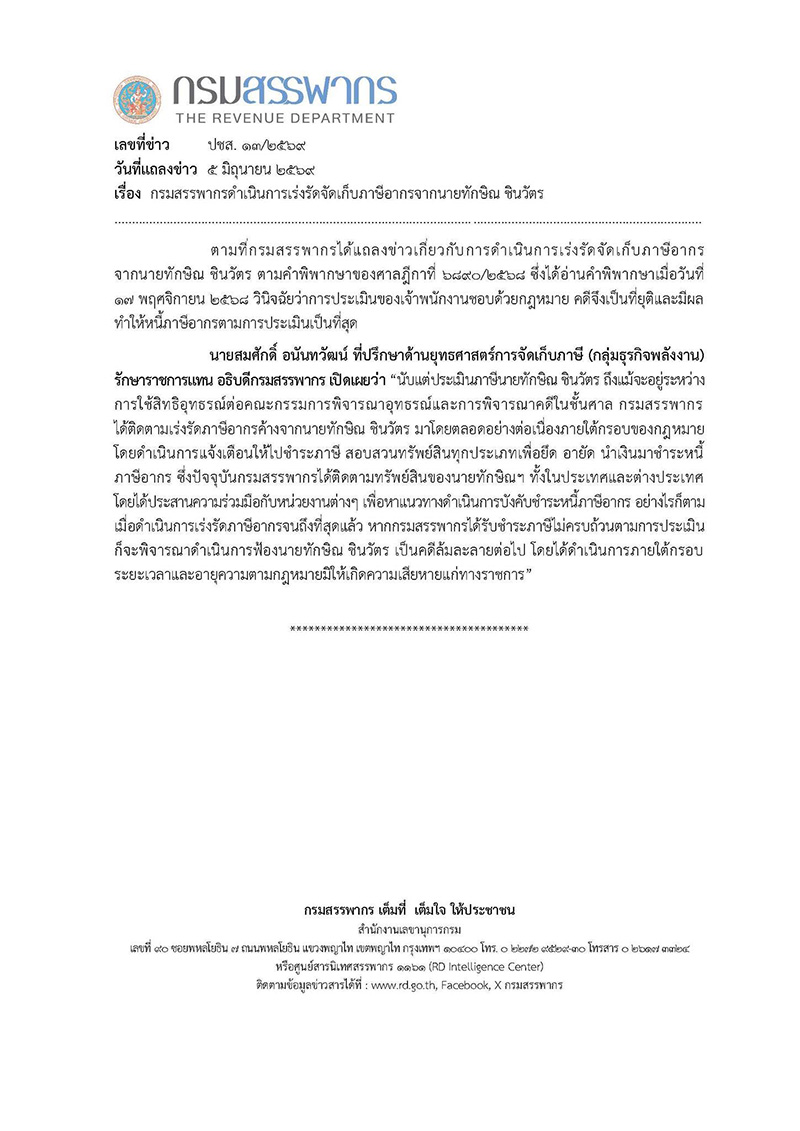 ทักษิณ ชินวัตร
