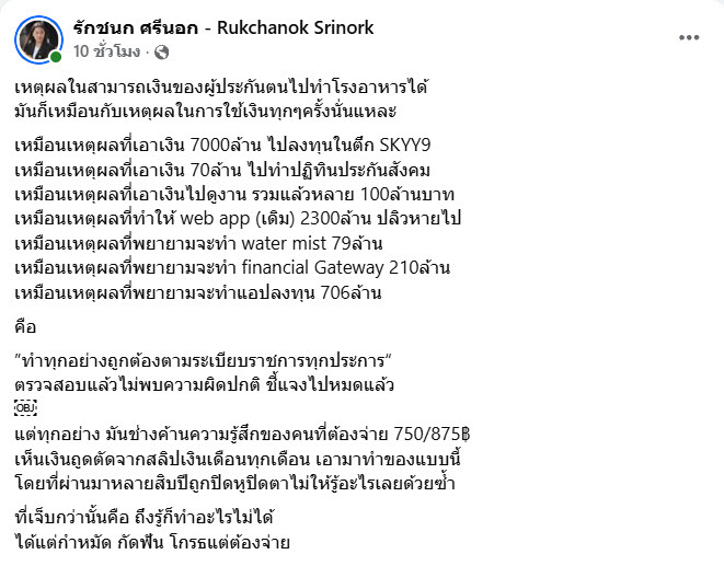 ดราม่าเงิน 12 ล้าน โรงอาหารประกันสังคม 