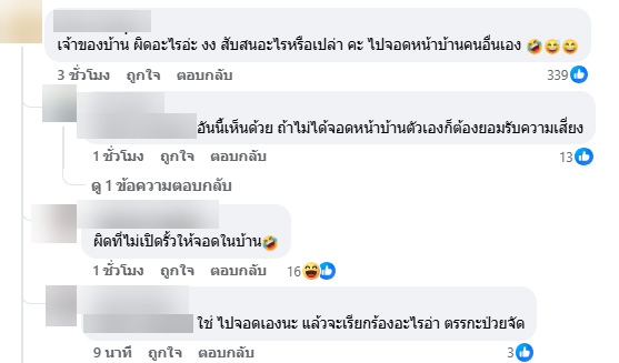 จอดรถหน้าบ้านคนอื่น