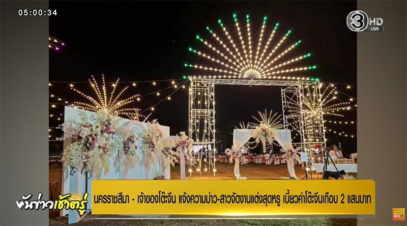 เบี้ยวค่างานแต่ง เบี้ยวค่างานแต่ง