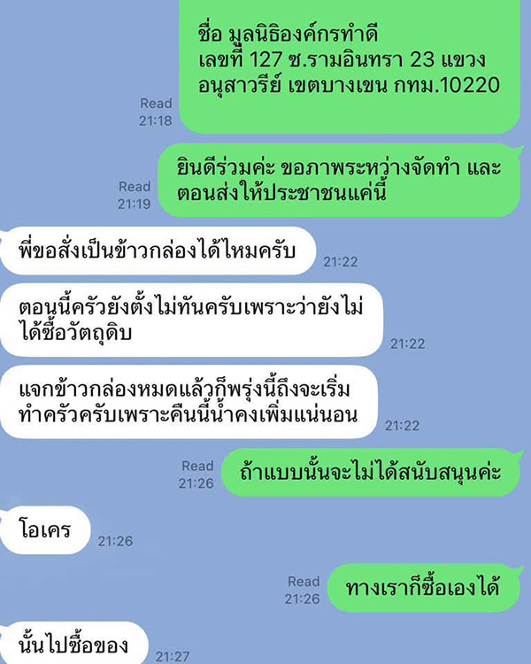 หลอกช่วยน้ำท่วม