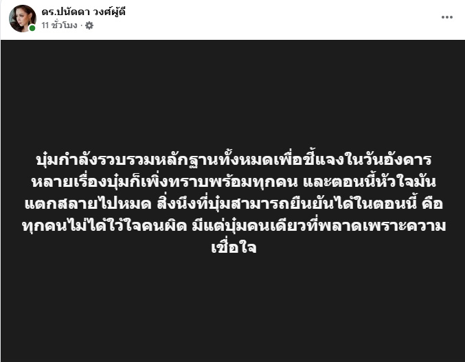 บุ๋ม ปนัดดา