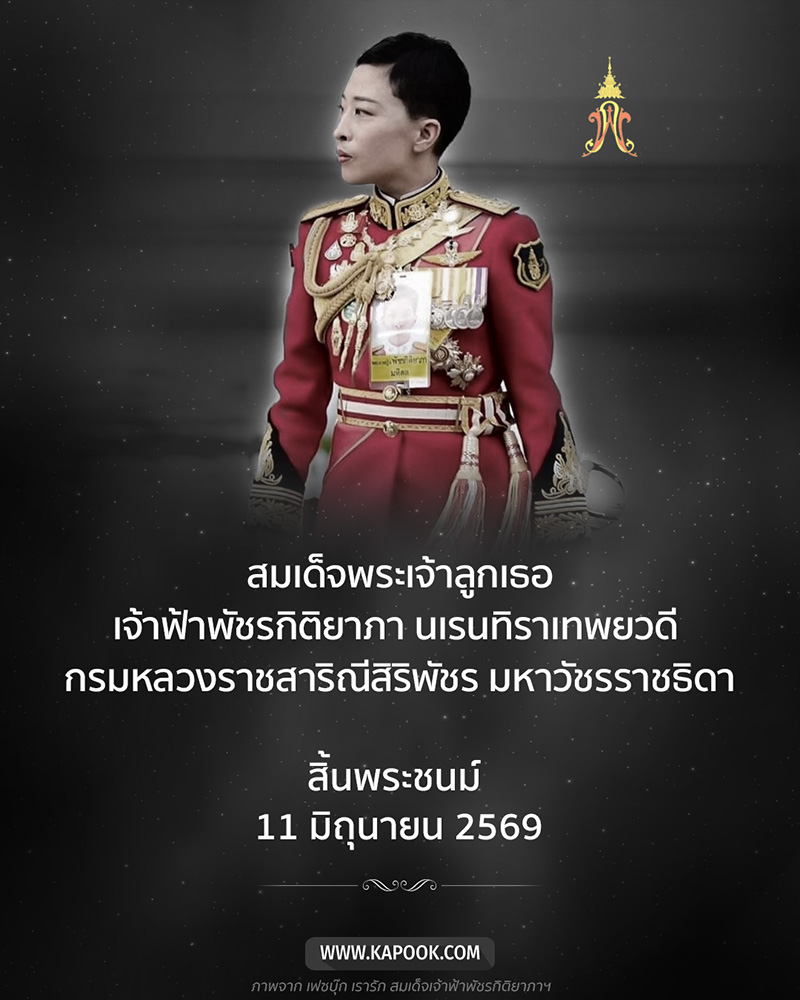 เจ้าฟ้าพัชรกิติยาภา เจ้าฟ้าพัชรกิติยาภา