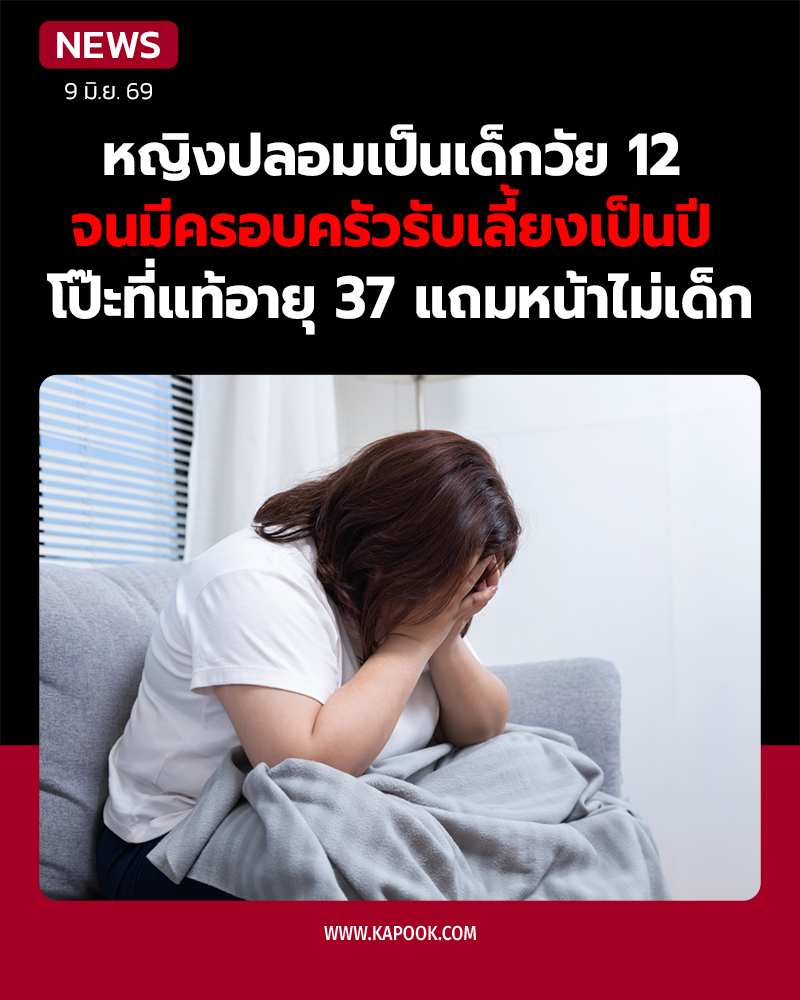 ปลอมเป็นเด็ก
