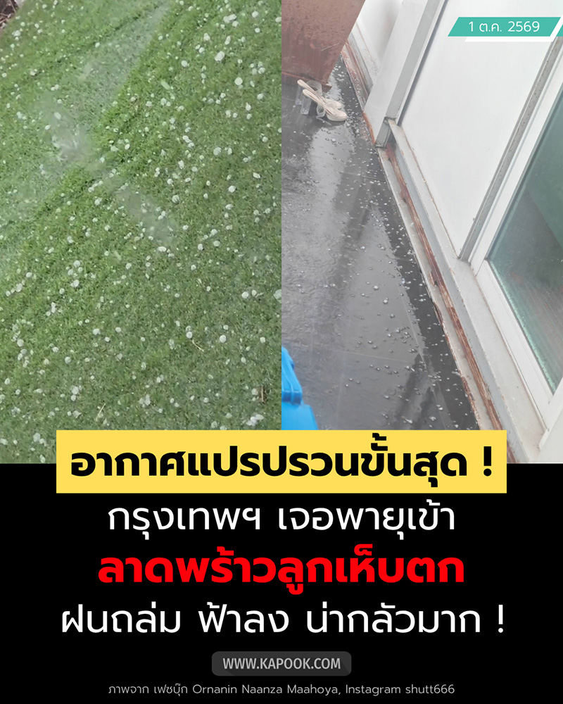 ลูกเห็บกรุงเทพ