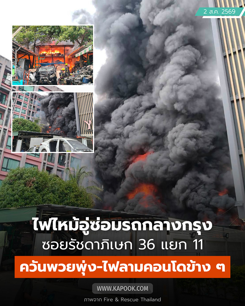 ไฟไหม้อู่ซ่อมรถ