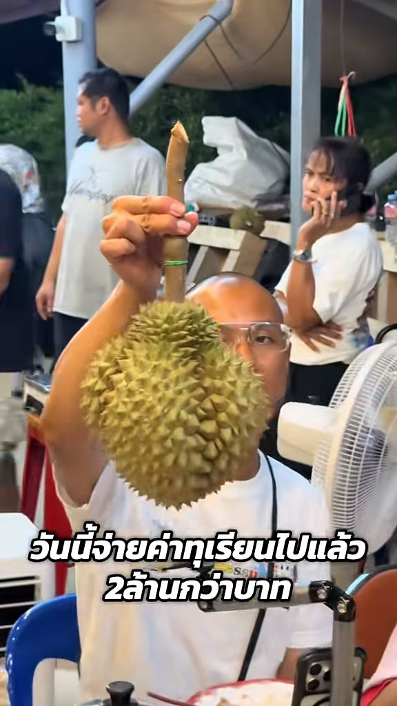 อาจารย์เบียร์ ทุเรียน