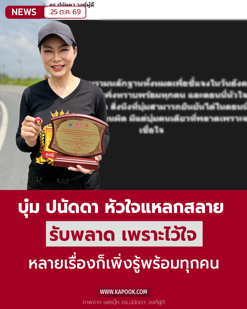 บุ๋ม ปนัดดา