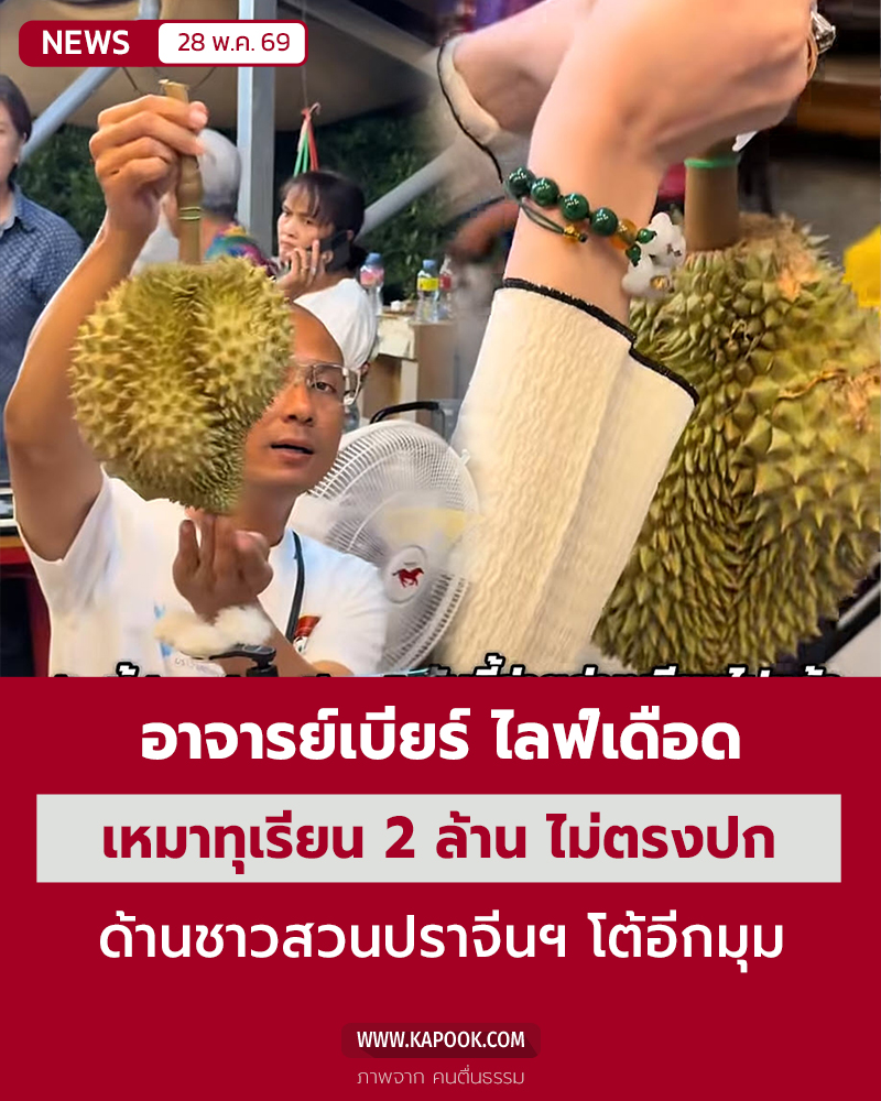 อาจารย์เบียร์ ทุเรียน