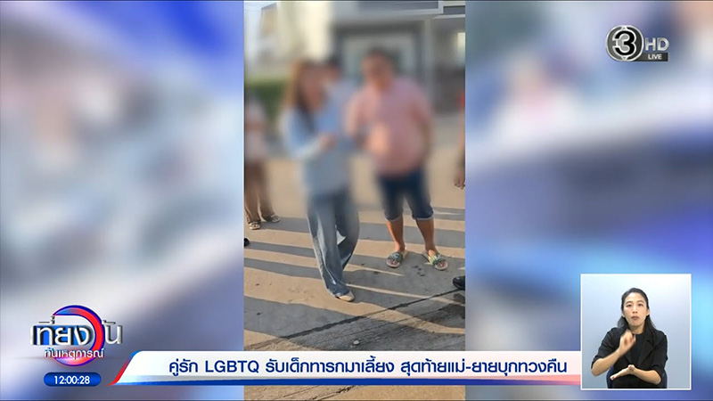 ทวงลูกคืน