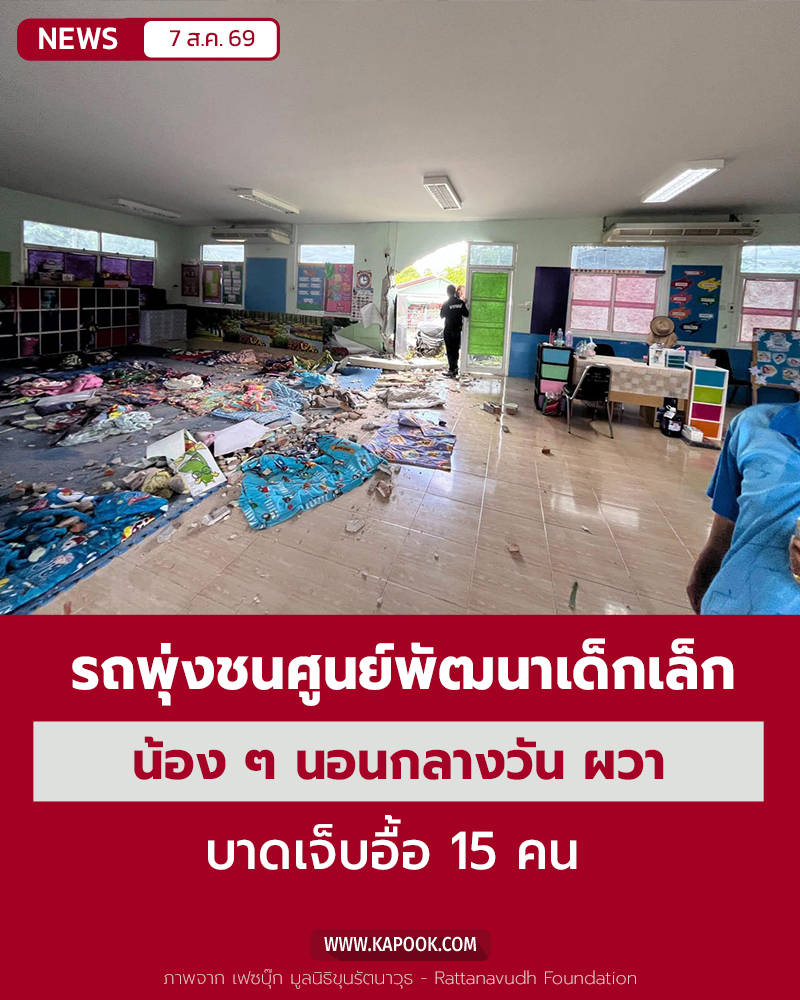 รถชนโรงเรียน