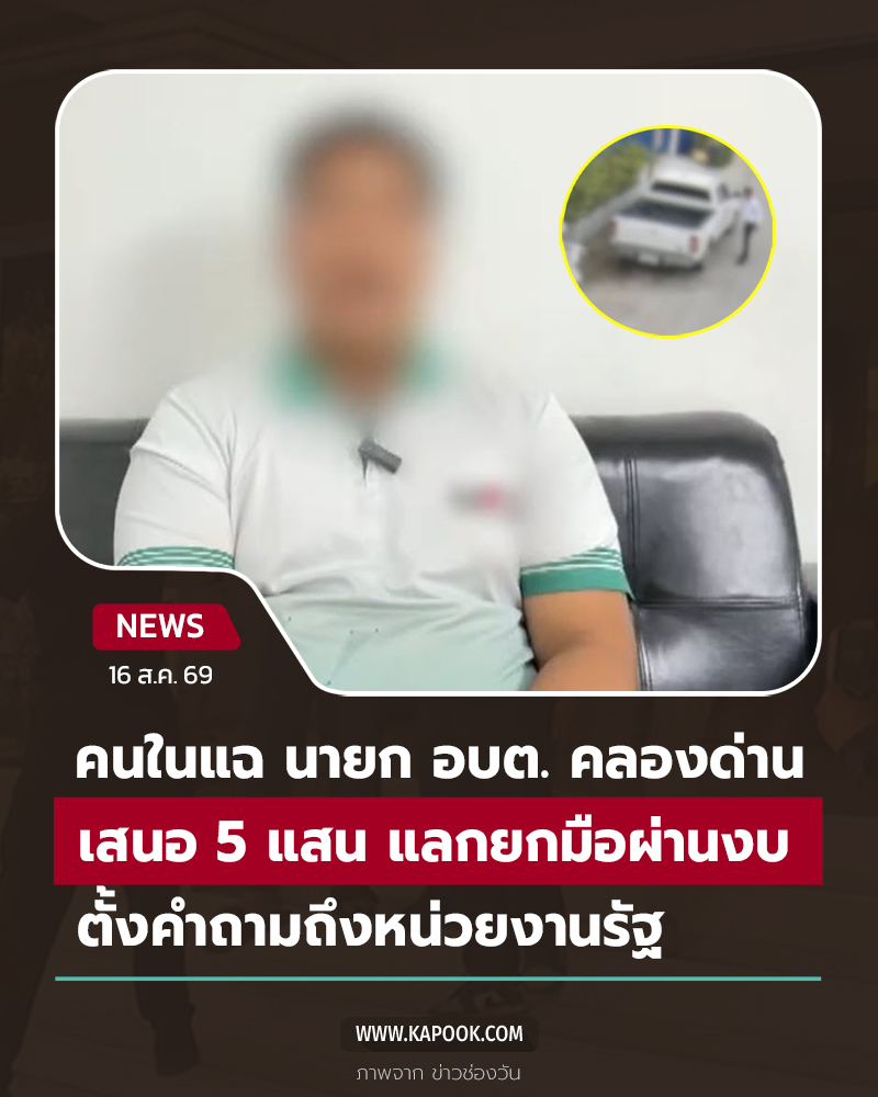 นายก อบต. คลองด่าน