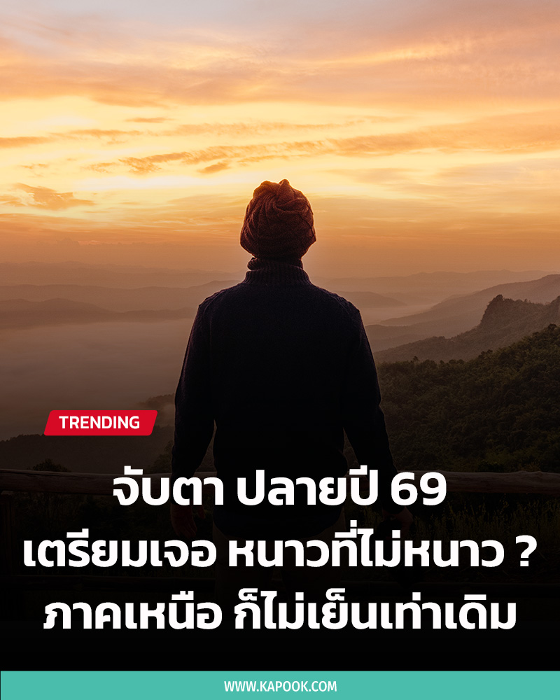 หน้าหนาว 2569
