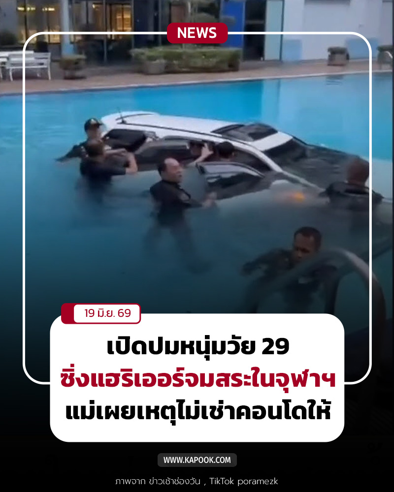 หนุ่ม 29 ขับรถลงสระน้ำ