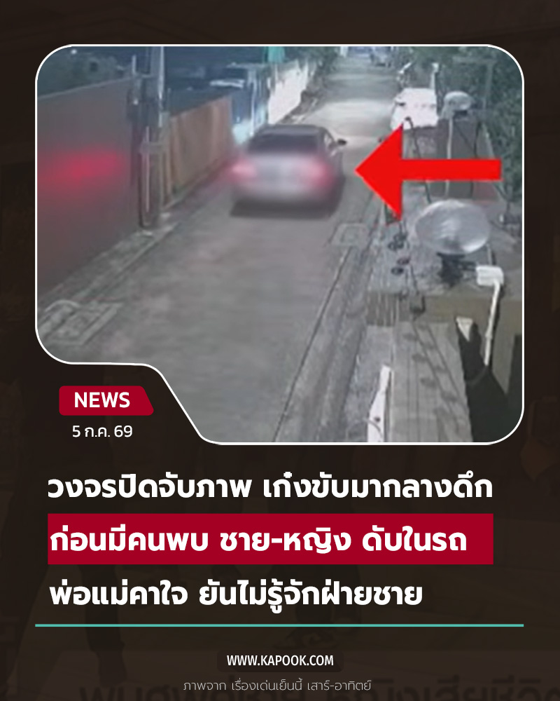 ตายในรถ