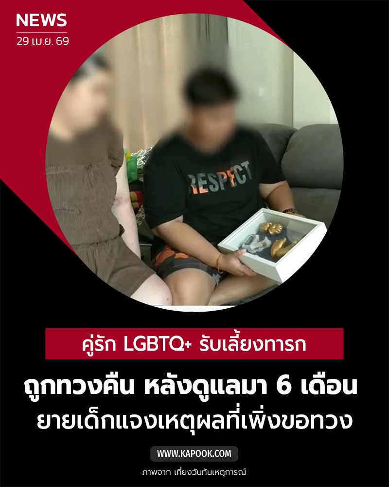 ทวงลูกคืน