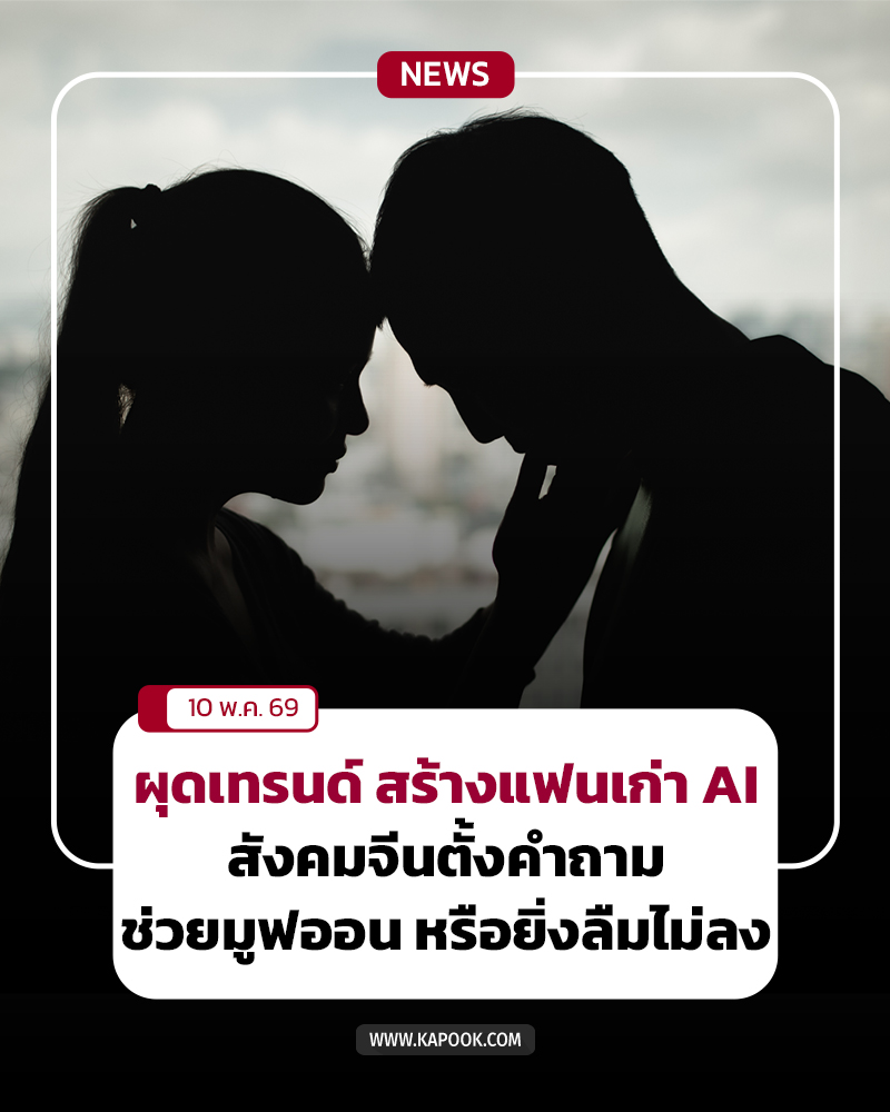 แฟนเก่า AI