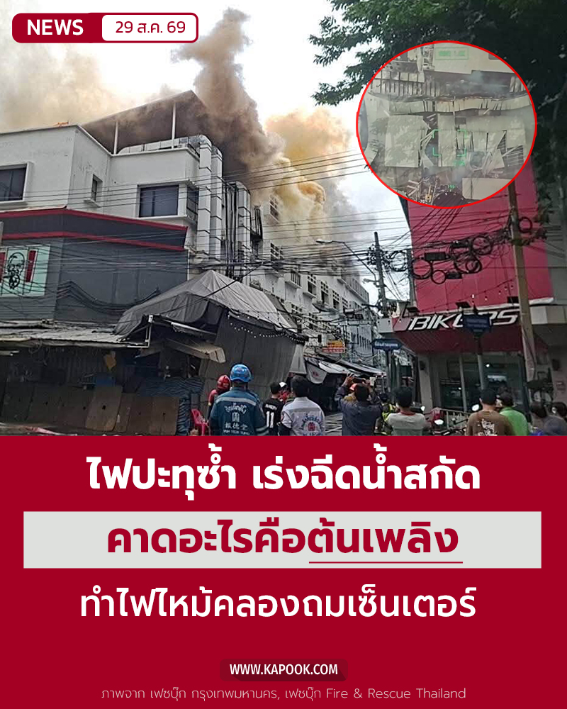 ไฟไหม้คลองถมเซ็นเตอร์ ไฟไหม้คลองถมเซ็นเตอร์