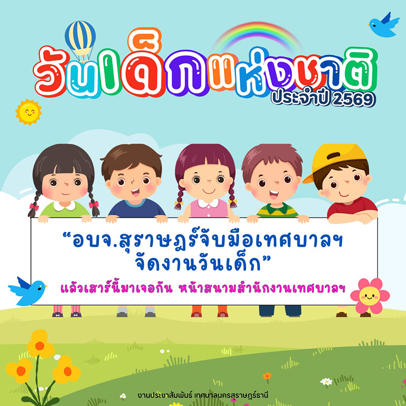 งดจัดงานวันเด็ก 2569