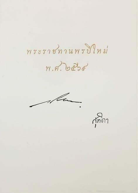 ในหลวง พระราชินี อวยพรปีใหม่ 2569