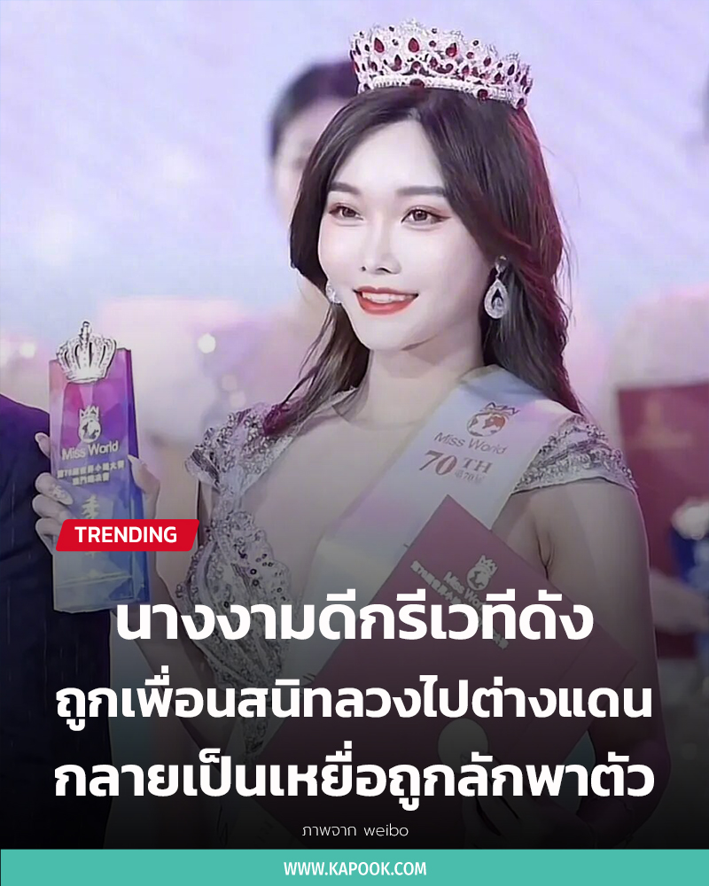 นางงามถูกลักพาตัว