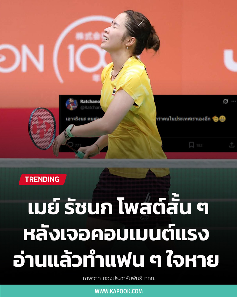  เมย์ รัชนก