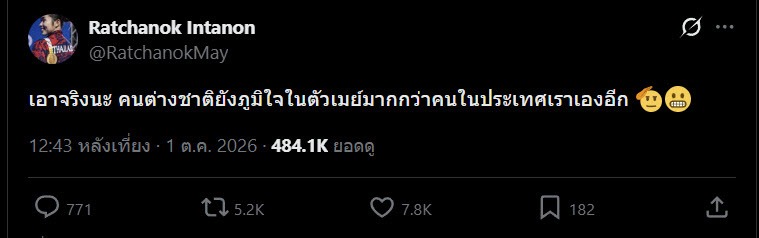  เมย์ รัชนก