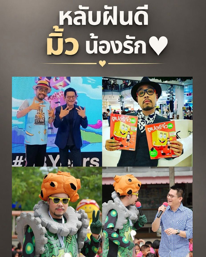 มิ้ว ซูเปอร์จิ๋ว