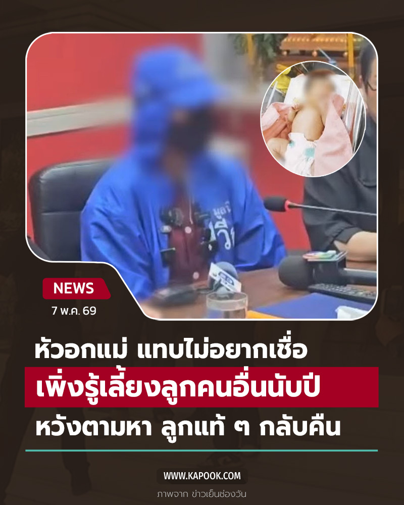 โดนสลับลูก