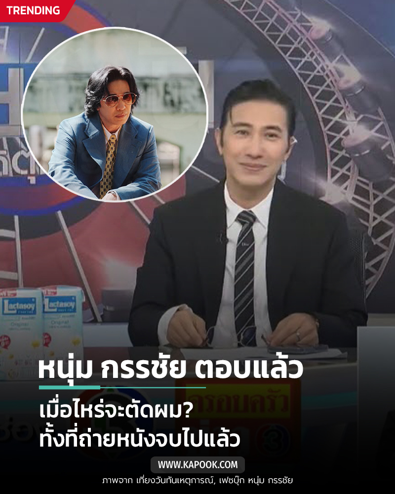 หนุ่ม กรรชัย