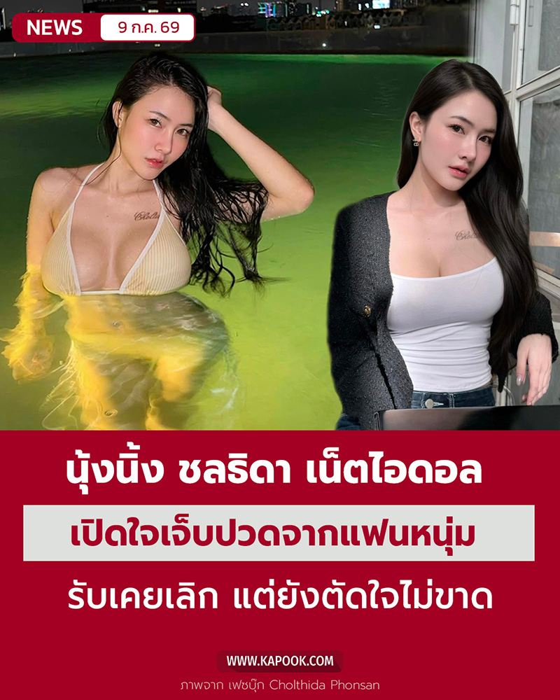 นุ้งนิ้ง ชลธิดา