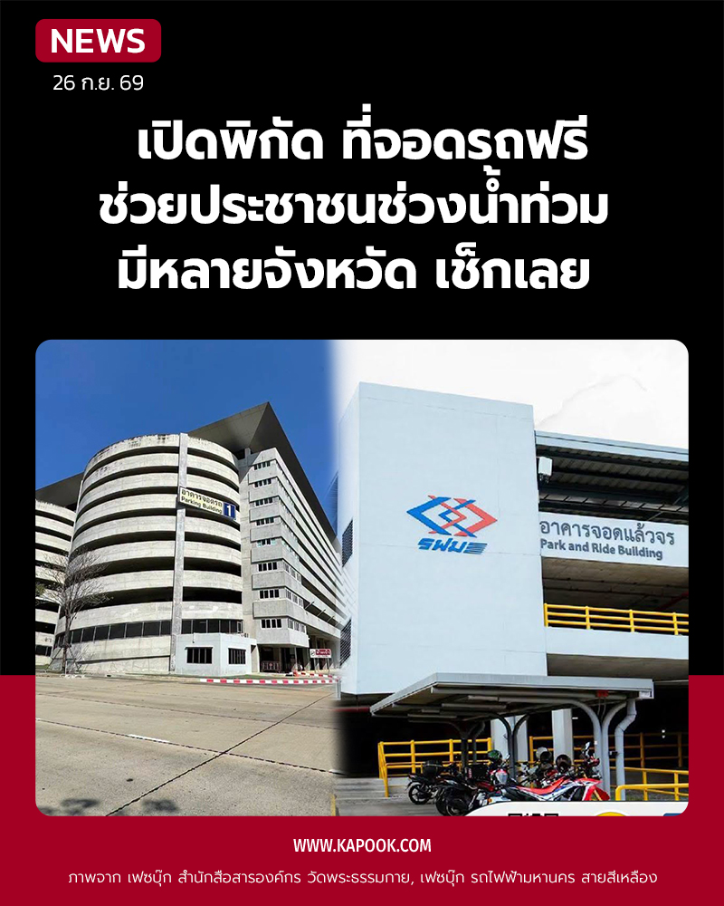 ที่จอดรถ น้ำท่วม