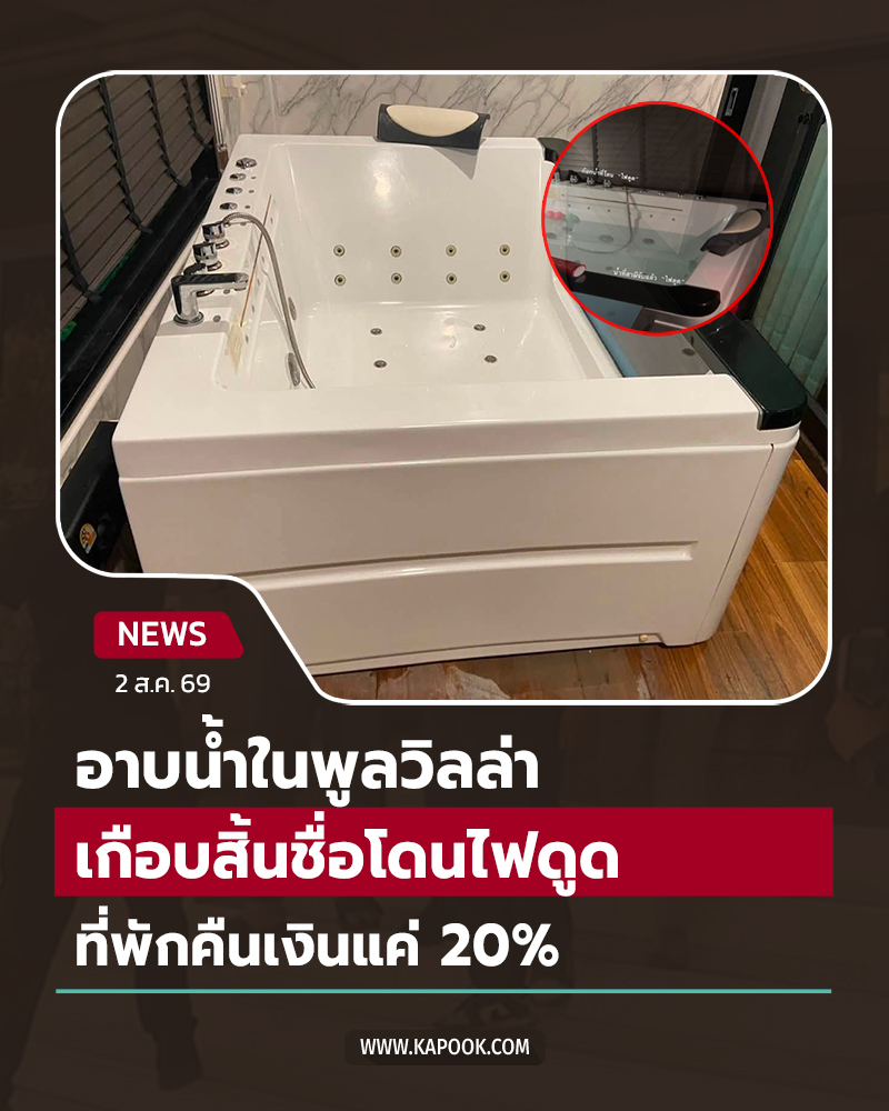 ไฟดูด พูลวิลล่า
