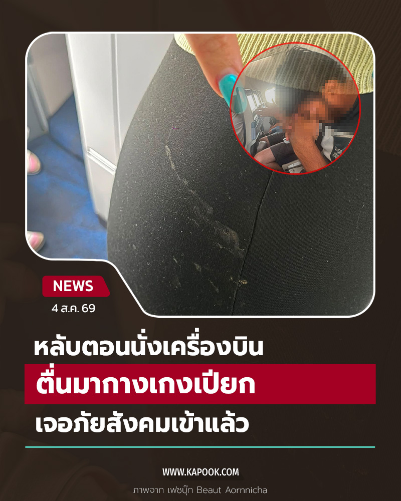 ลวนลามบนเครื่องบิน