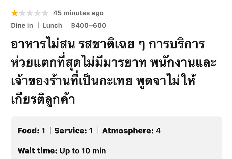 ดราม่าร้านอาหาร