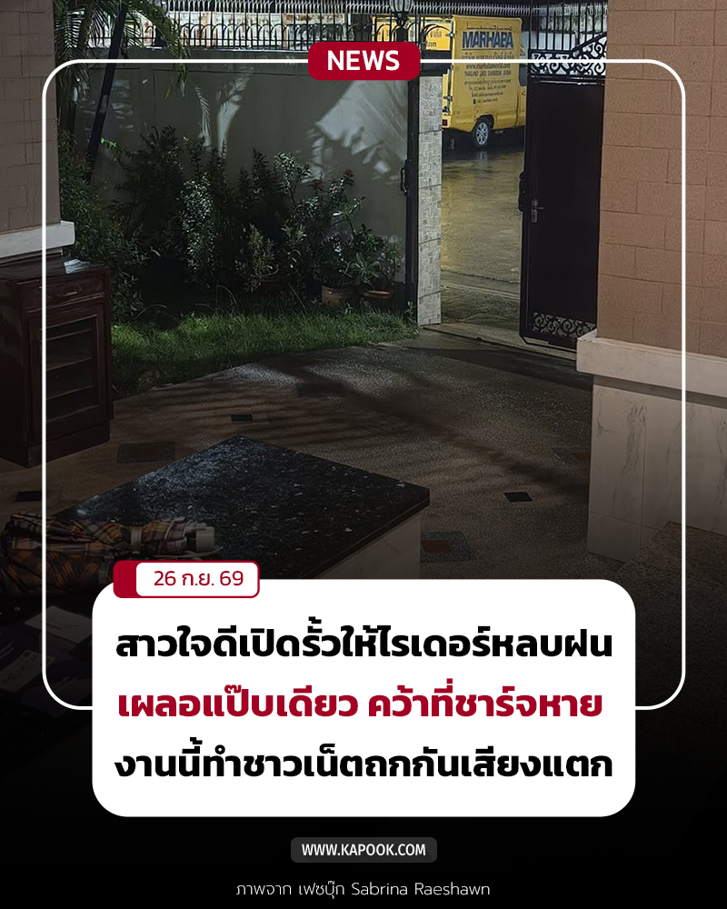 ไรเดอร์ขโมยที่ชาร์จ