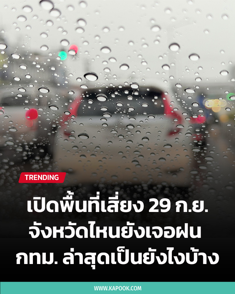 ฝนตกวันนี้