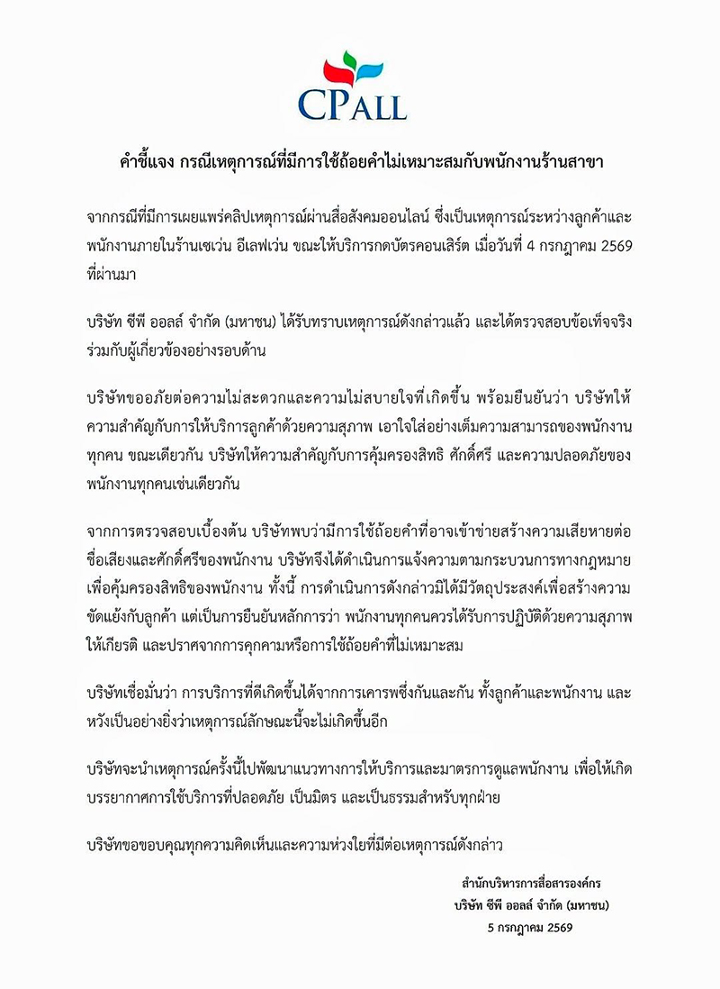 ด่าพนักงานเซเว่น