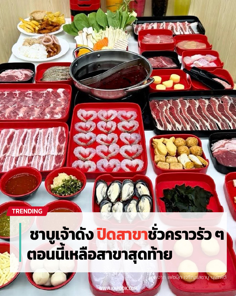เจริญรสชาบู