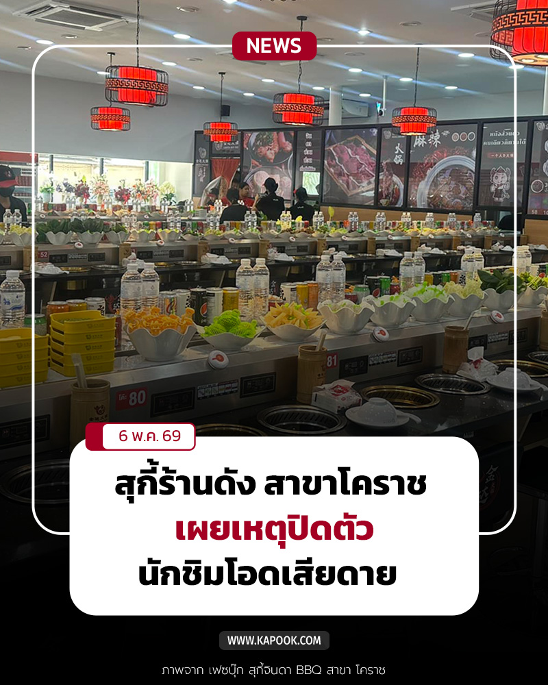 สุกี้จินดา สาขาโคราช