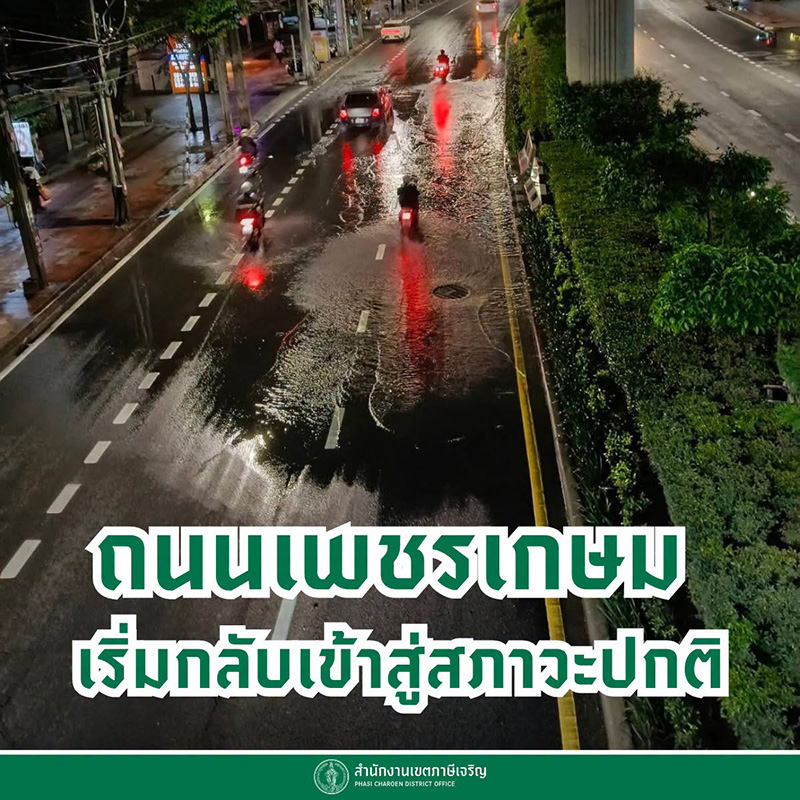 ฝั่งธนน้ำไม่ท่วม
