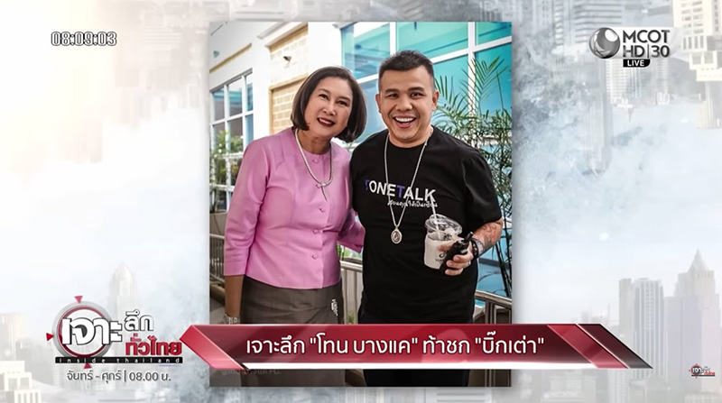 โทน บางแค