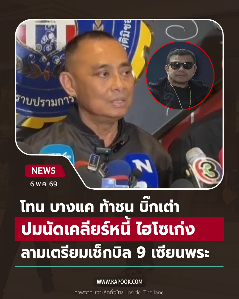 โทน บางแค