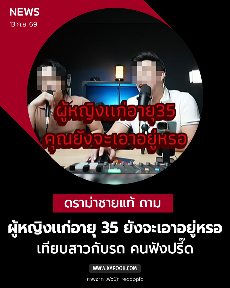 ผู้หญิงเเก่อายุ 35