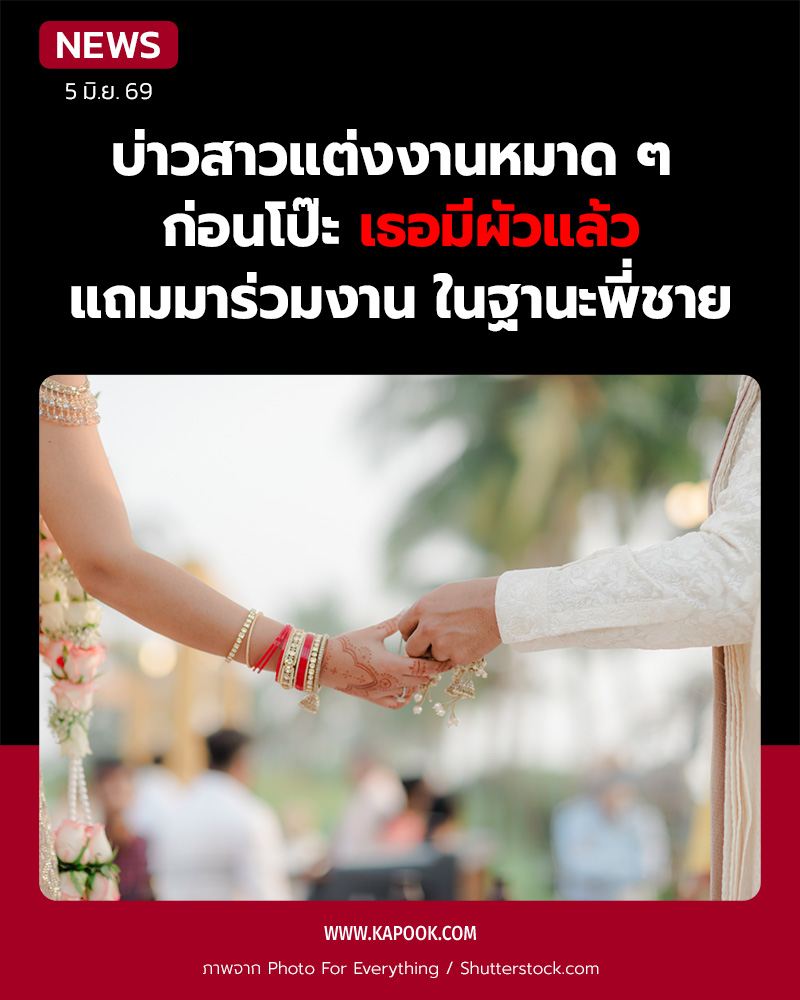 หลอกแต่งงาน