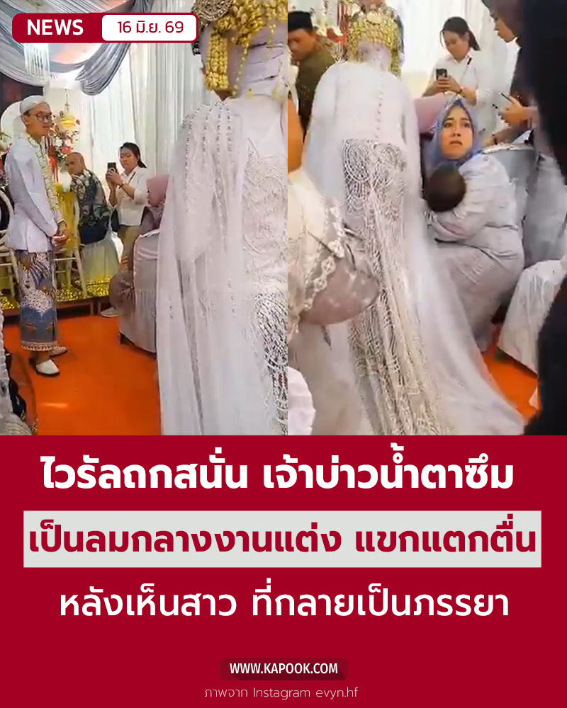 เจ้าบ่าวเป็นลม